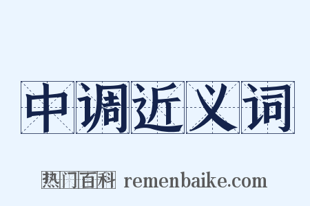 中调近义词是什么意思的图片